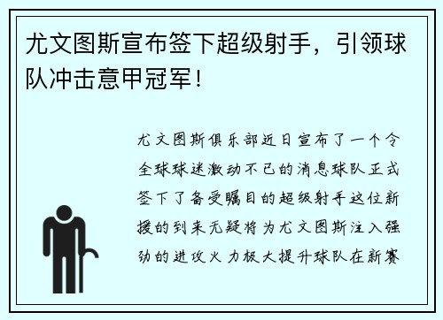 尤文图斯宣布签下超级射手，引领球队冲击意甲冠军！