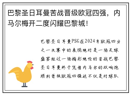 巴黎圣日耳曼苦战晋级欧冠四强，内马尔梅开二度闪耀巴黎城！
