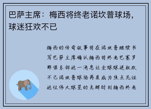 巴萨主席：梅西将终老诺坎普球场，球迷狂欢不已