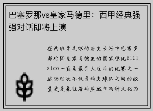 巴塞罗那vs皇家马德里：西甲经典强强对话即将上演