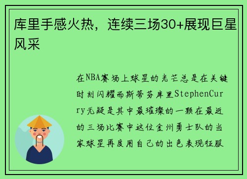 库里手感火热，连续三场30+展现巨星风采
