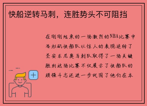 快船逆转马刺，连胜势头不可阻挡