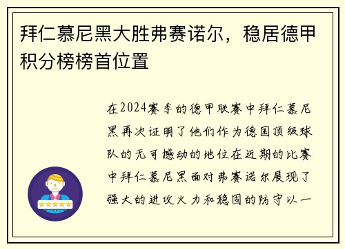拜仁慕尼黑大胜弗赛诺尔，稳居德甲积分榜榜首位置