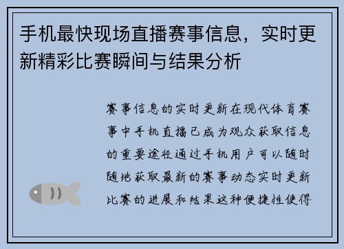 手机最快现场直播赛事信息，实时更新精彩比赛瞬间与结果分析