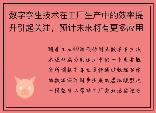 数字孪生技术在工厂生产中的效率提升引起关注，预计未来将有更多应用