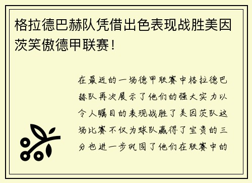 格拉德巴赫队凭借出色表现战胜美因茨笑傲德甲联赛！