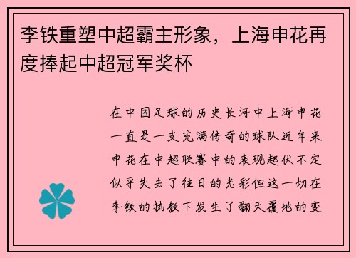 李铁重塑中超霸主形象，上海申花再度捧起中超冠军奖杯