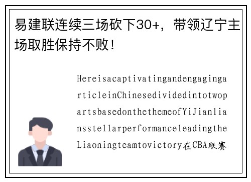 易建联连续三场砍下30+，带领辽宁主场取胜保持不败！