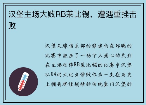 汉堡主场大败RB莱比锡，遭遇重挫击败
