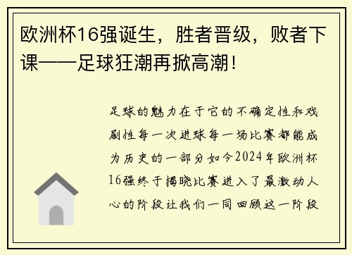 欧洲杯16强诞生，胜者晋级，败者下课——足球狂潮再掀高潮！