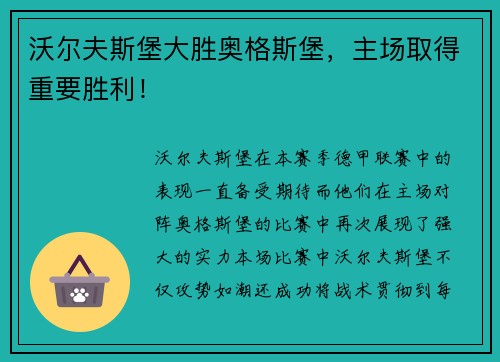 沃尔夫斯堡大胜奥格斯堡，主场取得重要胜利！