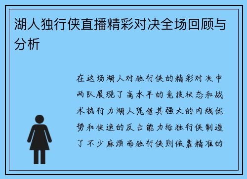 湖人独行侠直播精彩对决全场回顾与分析