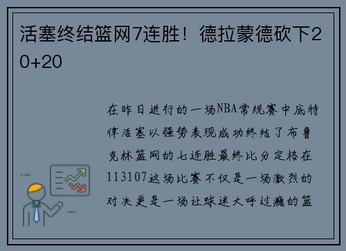 活塞终结篮网7连胜！德拉蒙德砍下20+20