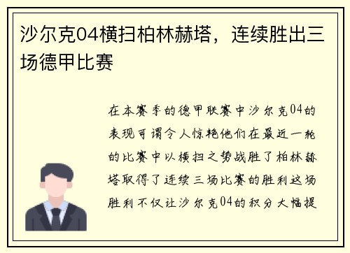 沙尔克04横扫柏林赫塔，连续胜出三场德甲比赛