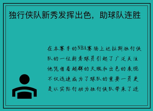 独行侠队新秀发挥出色，助球队连胜