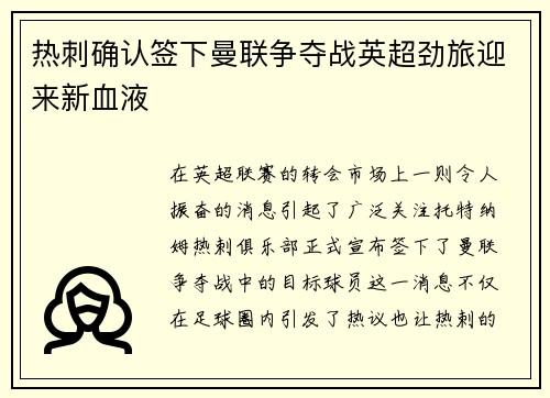 热刺确认签下曼联争夺战英超劲旅迎来新血液