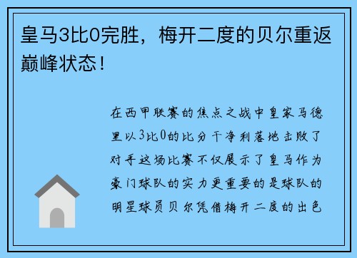 皇马3比0完胜，梅开二度的贝尔重返巅峰状态！