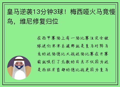皇马逆袭13分钟3球！梅西哑火马竞慢鸟，维尼修复归位