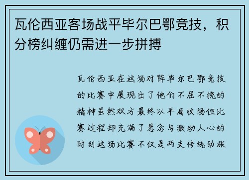 瓦伦西亚客场战平毕尔巴鄂竞技，积分榜纠缠仍需进一步拼搏