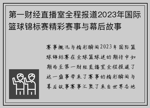 第一财经直播室全程报道2023年国际篮球锦标赛精彩赛事与幕后故事