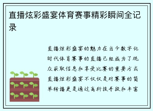 直播炫彩盛宴体育赛事精彩瞬间全记录