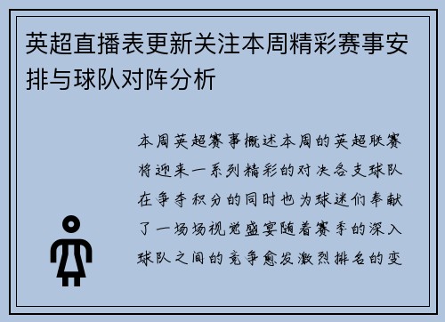 英超直播表更新关注本周精彩赛事安排与球队对阵分析