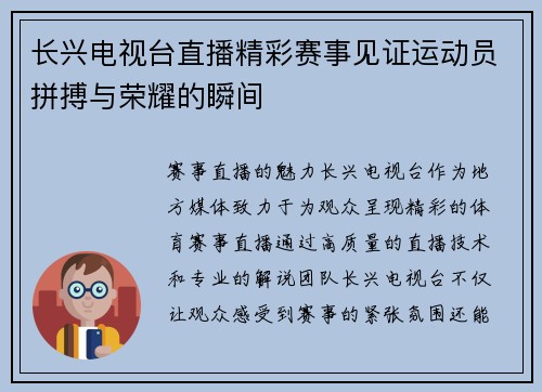 长兴电视台直播精彩赛事见证运动员拼搏与荣耀的瞬间