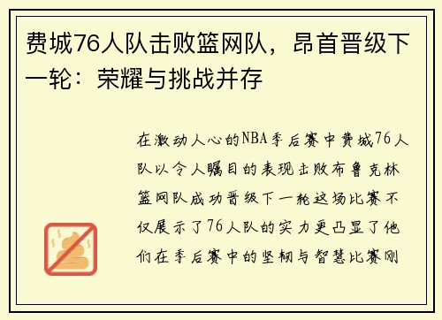 费城76人队击败篮网队，昂首晋级下一轮：荣耀与挑战并存