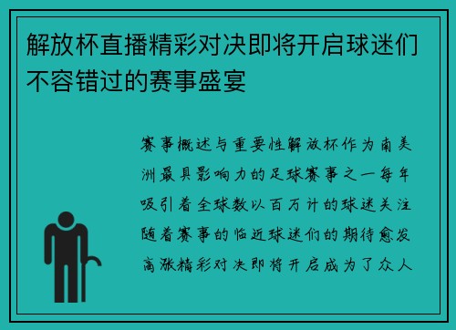 解放杯直播精彩对决即将开启球迷们不容错过的赛事盛宴