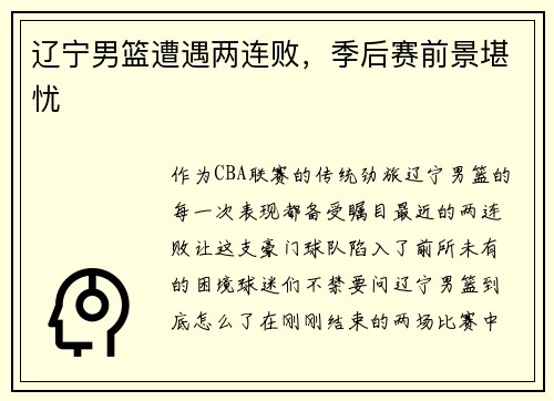 辽宁男篮遭遇两连败，季后赛前景堪忧