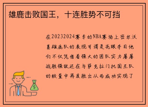 雄鹿击败国王，十连胜势不可挡