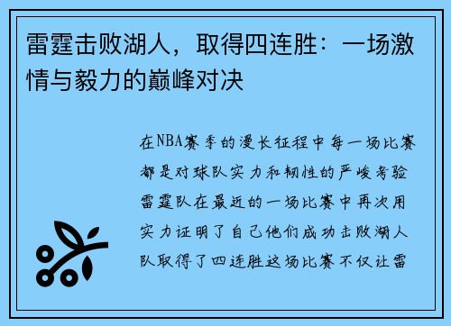 雷霆击败湖人，取得四连胜：一场激情与毅力的巅峰对决