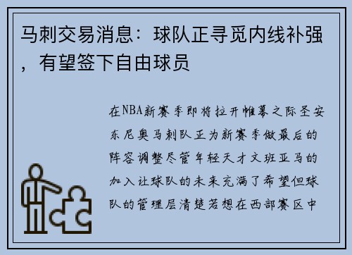 马刺交易消息：球队正寻觅内线补强，有望签下自由球员