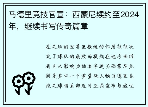 马德里竞技官宣：西蒙尼续约至2024年，继续书写传奇篇章