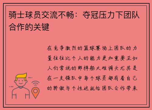 骑士球员交流不畅：夺冠压力下团队合作的关键