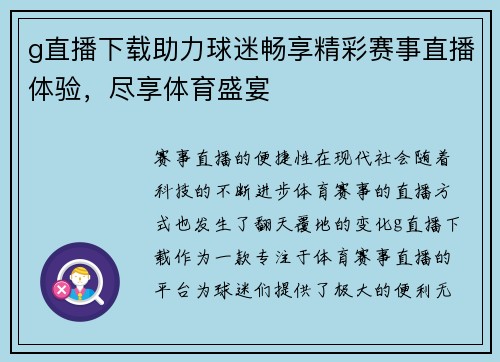 g直播下载助力球迷畅享精彩赛事直播体验，尽享体育盛宴
