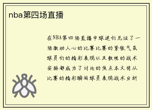 nba第四场直播
