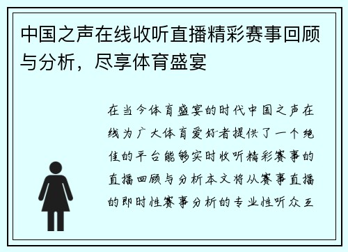 中国之声在线收听直播精彩赛事回顾与分析，尽享体育盛宴