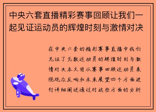 中央六套直播精彩赛事回顾让我们一起见证运动员的辉煌时刻与激情对决