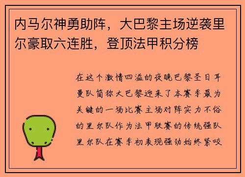 内马尔神勇助阵，大巴黎主场逆袭里尔豪取六连胜，登顶法甲积分榜