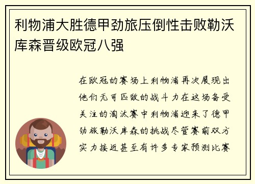 利物浦大胜德甲劲旅压倒性击败勒沃库森晋级欧冠八强