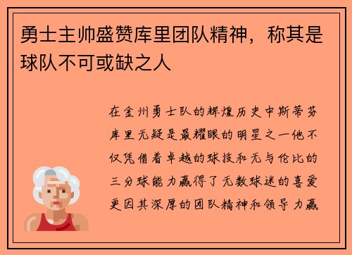 勇士主帅盛赞库里团队精神，称其是球队不可或缺之人