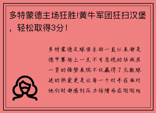 多特蒙德主场狂胜!黄牛军团狂扫汉堡，轻松取得3分！