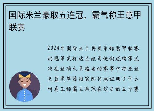 国际米兰豪取五连冠，霸气称王意甲联赛