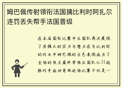 姆巴佩传射领衔法国擒比利时阿扎尔连罚丢失帮手法国晋级