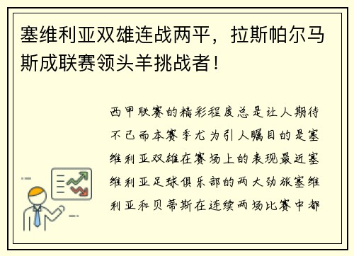 塞维利亚双雄连战两平，拉斯帕尔马斯成联赛领头羊挑战者！