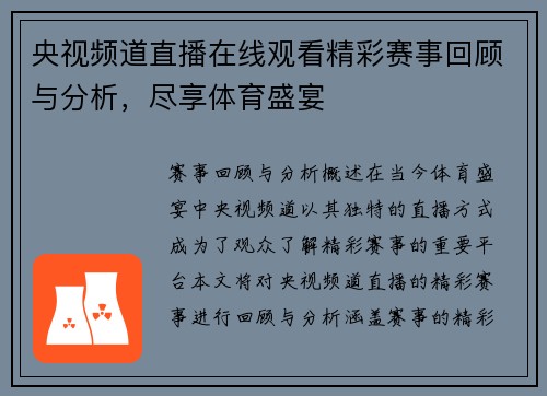 央视频道直播在线观看精彩赛事回顾与分析，尽享体育盛宴