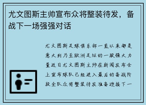 尤文图斯主帅宣布众将整装待发，备战下一场强强对话