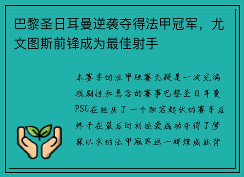 巴黎圣日耳曼逆袭夺得法甲冠军，尤文图斯前锋成为最佳射手