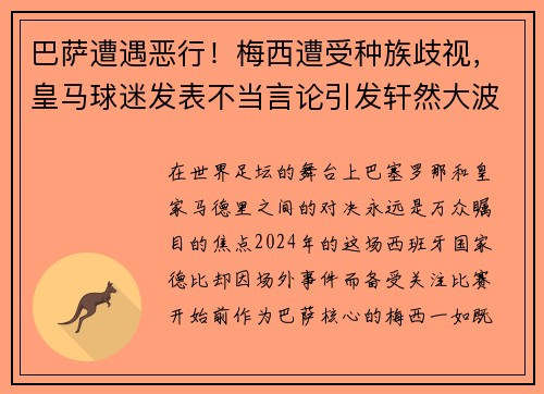 巴萨遭遇恶行！梅西遭受种族歧视，皇马球迷发表不当言论引发轩然大波